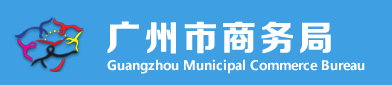 廣州市商務局